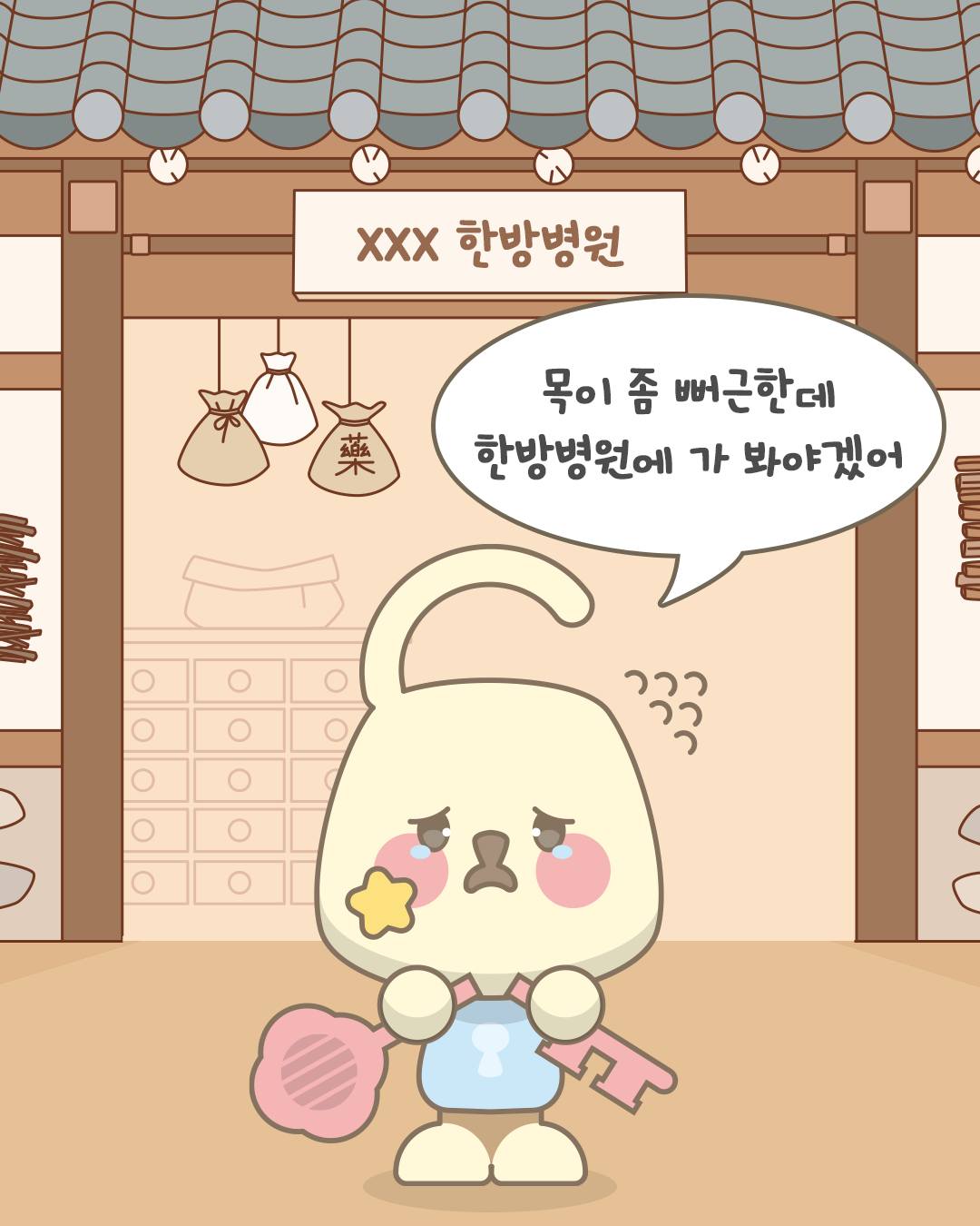 목이 좀 뻐근한데 한방병원에 가봐야겠어