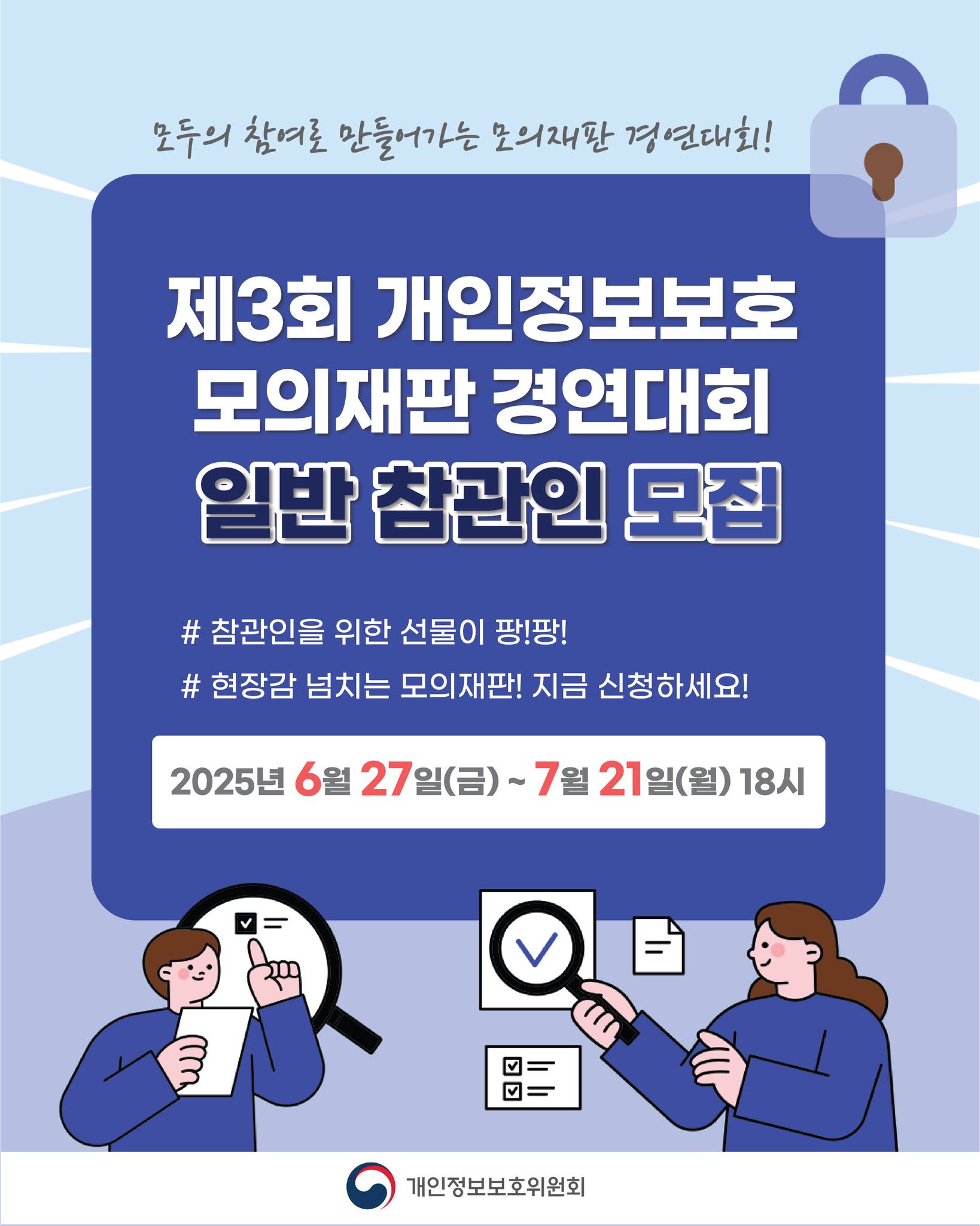 모두의 참여로 만들어가는 모의재판 경연대회!
제3회 개인정보보호 모의재판 경연대회 일반 참관인 모집

#참관인을 위한 선물이 팡!팡!
# 현장감 넘치는 모의재판! 지금 신청하세요!

2025년 6월 27일(금) ~ 7월 21일(월) 18시
