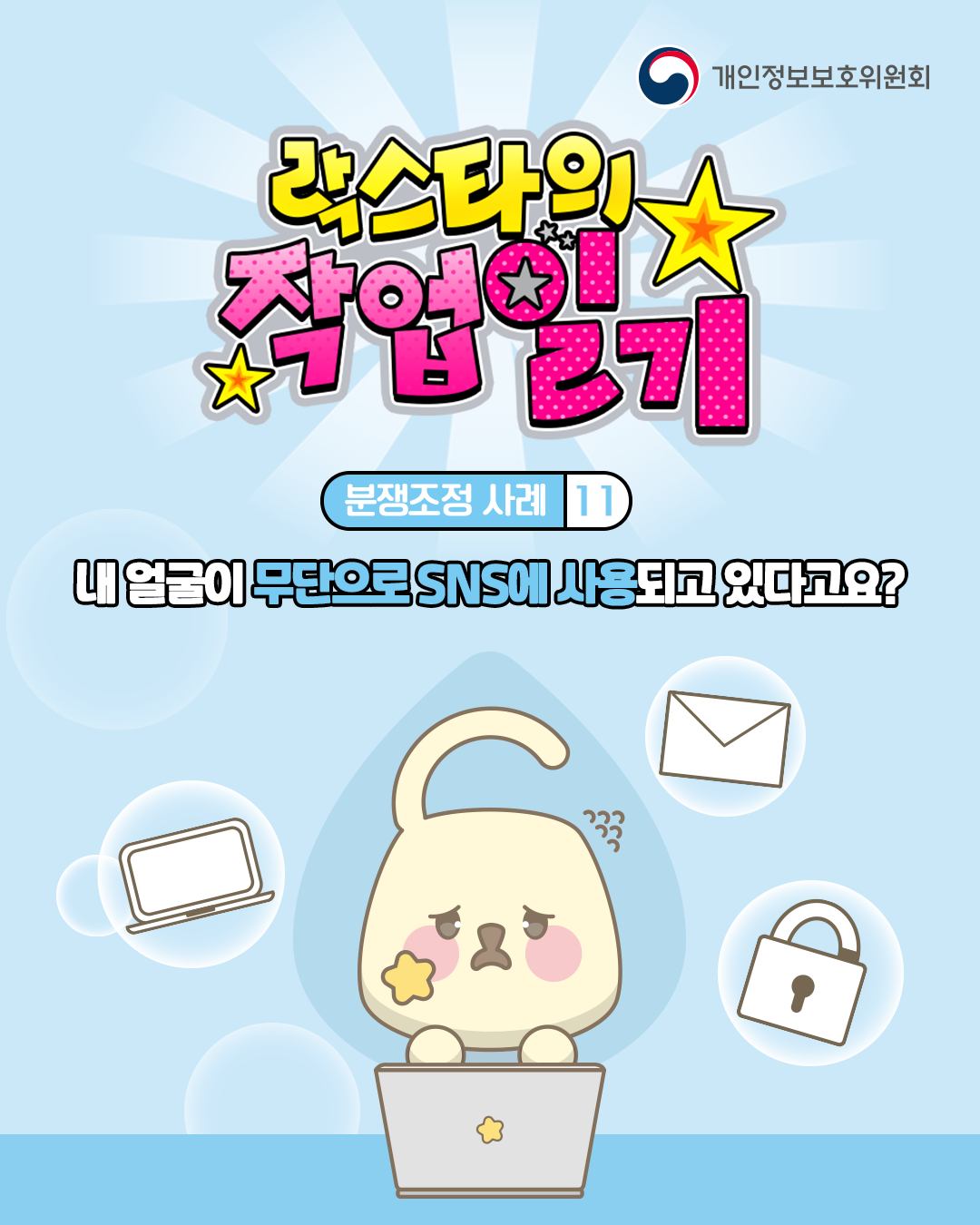 락스타의 작업일기
분쟁조정 사례 11
내 얼굴이 무단으로 SNS에 사용되고 있다고요?