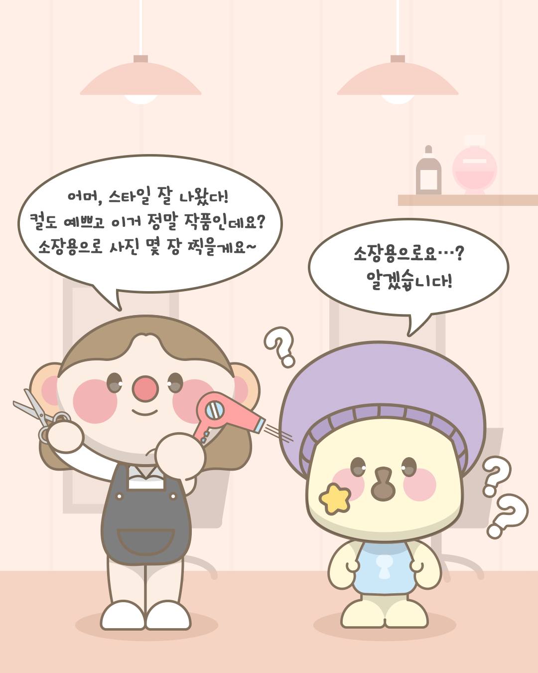 어머, 스타일 잘 나왔다! 컬도 예쁘고 이거 정말 작품인데요? 소장용으로 사진 몇 장 찍을게요~
소장용으로요...? 알겠습니다!