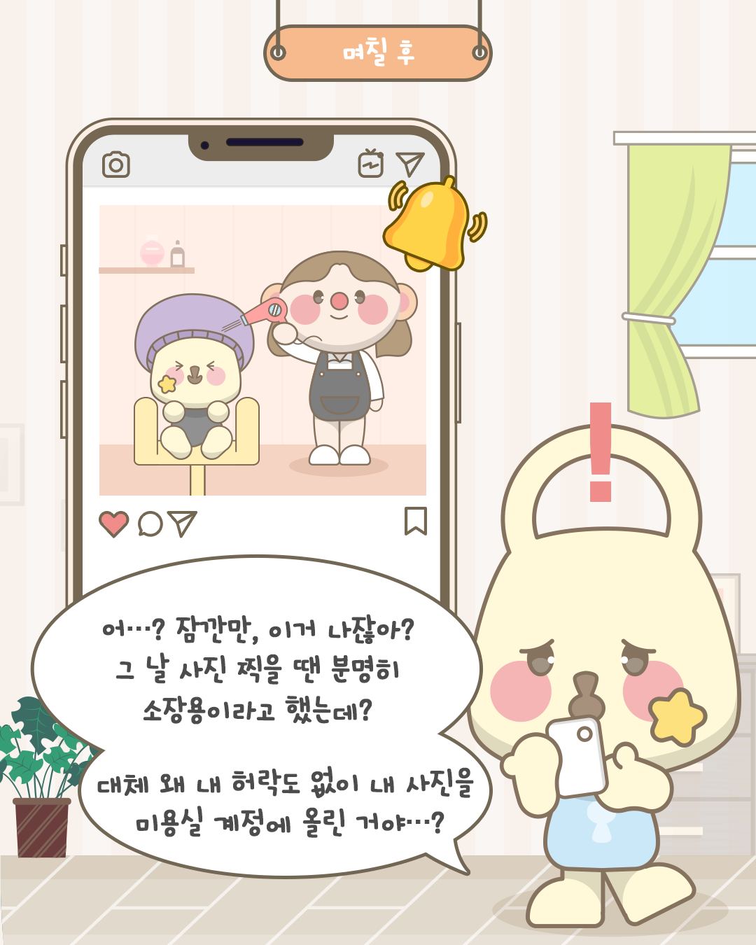 어...? 잠깐만, 이거 나잖아? 그 날 사진 찍을 땐 분명히 소장용이라고 했는데? 대체 왜 내 허락도 없이 내 사진을 미용실 계정에 올린 거야...?