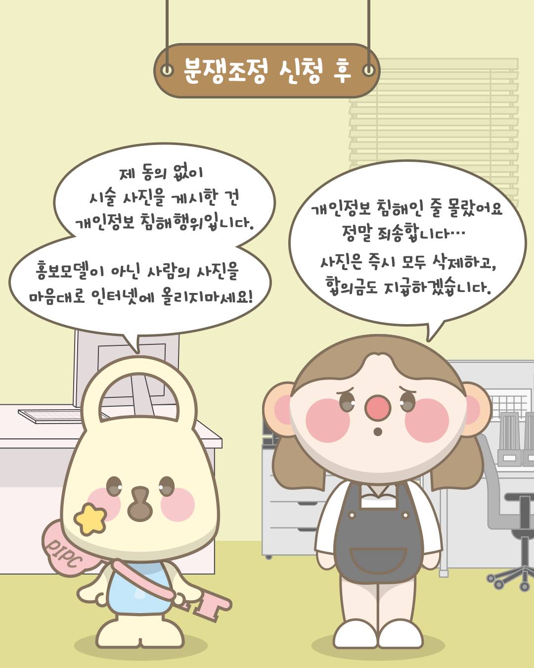 •분쟁조정 신청 후

제 동의 없이 시술 사진을 게시한 건 개인정보 침해행위입니다.
홍보모델이 아닌 사람의 사진을
마음대로 인터넷에 올리지마세요!

개인정보 침해인 줄 몰랐어요 정말 죄송합니다...
사진은 즉시 모두 삭제하고, 합의금도 지급하겠습니다.