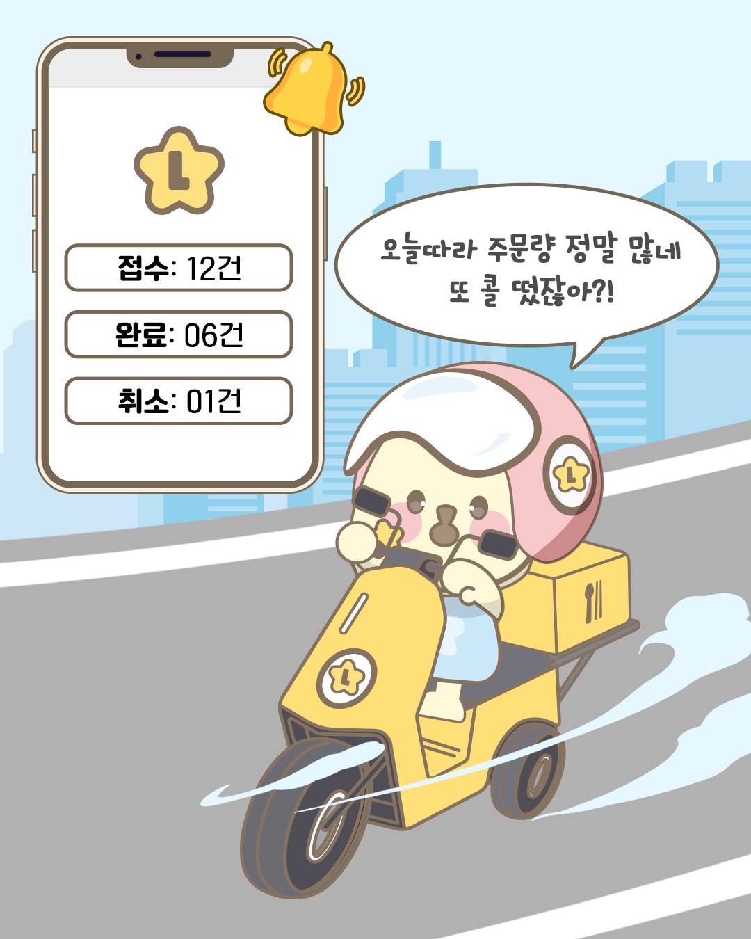오늘따라 주문량 정말 많네 또 콜 떴잖아?!