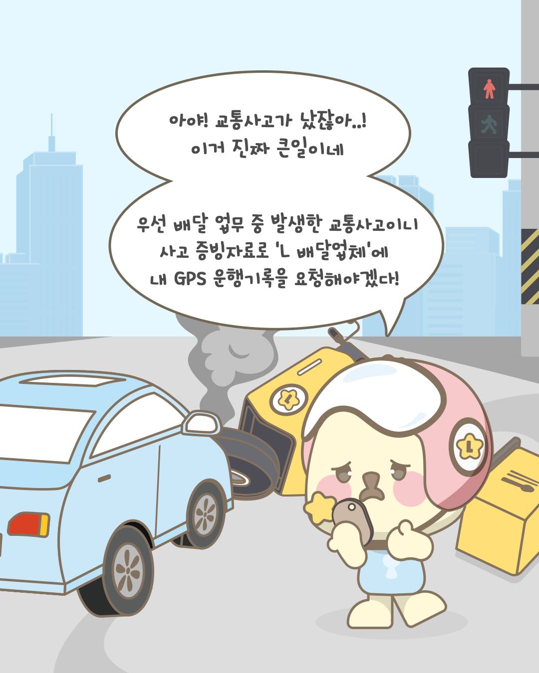 아야! 교통사고가 났잖아..! 이거 진짜 큰일이네 우선 배달 업무 중 발생한 교통사고이니 사고 증빙자료로 'L배달 업체'에 내 GPS 운행 기록을 요청해야겠다!