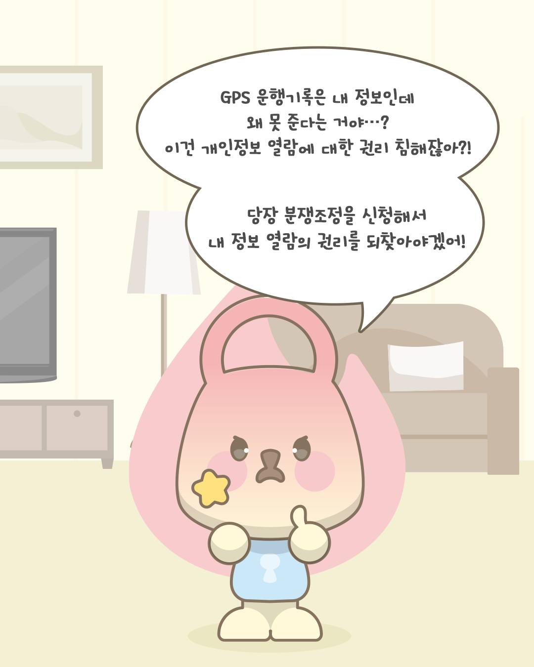 GPS 운행 기록은 내 정보인데 왜 못 준다는 거야...? 이건 개인정보 열람에 대한 권리 침해잖아?! 당장 분쟁조정을 신청해서 내 정보 열람의 권리를 되찾아야겠어!