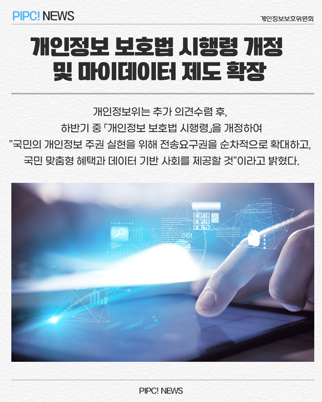 개인정보 보호법 시행령 개정 및 마이데이터 제도 확장
개인정보위는 추가 의견수렴 후,
하반기 중 「개인정보 보호법 시행령」을 개정하여
