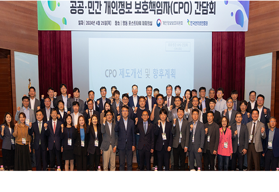 공공·민간 개인정보 보호책임자(CPO) 간담회 개최(4.25.)