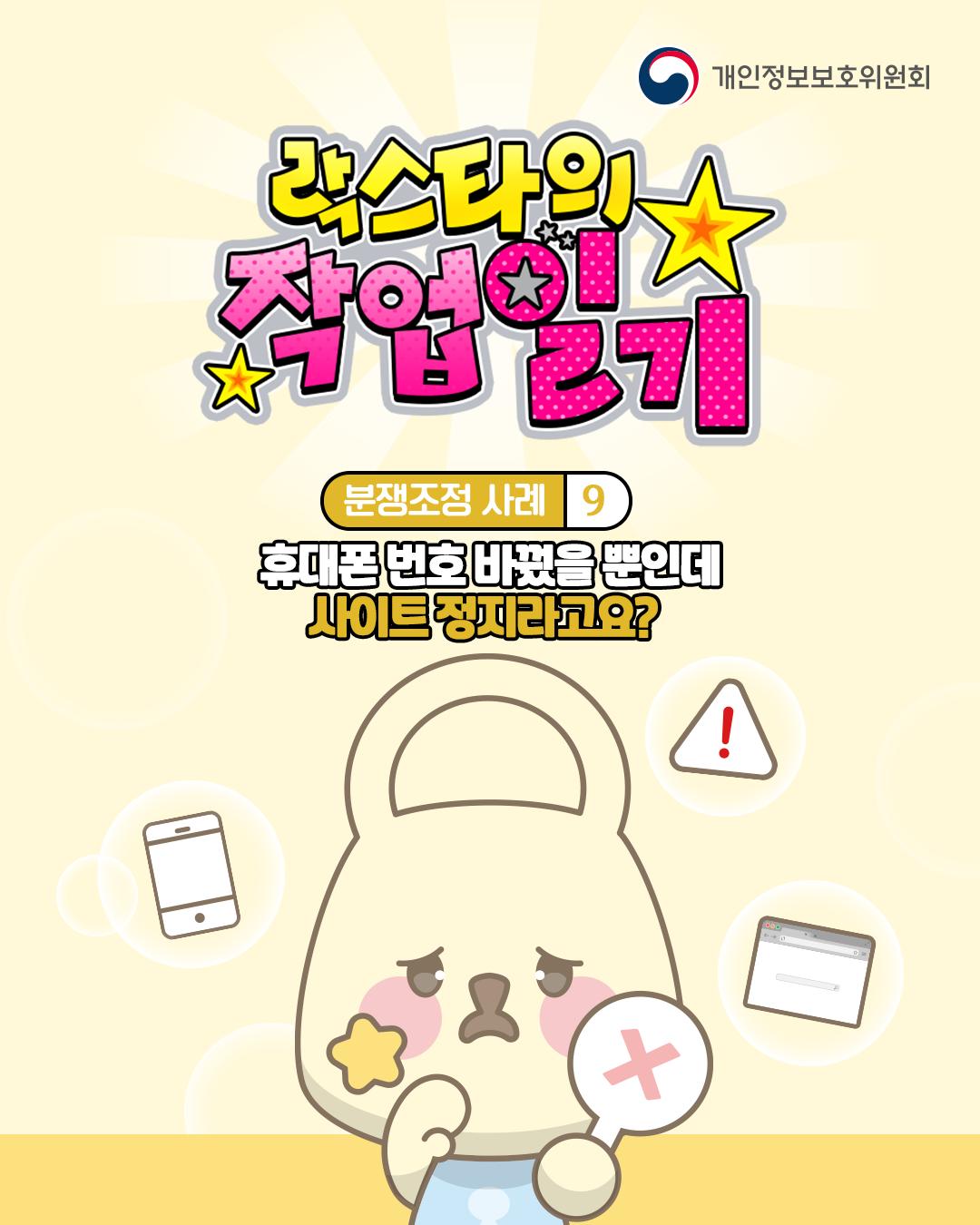 락스타의 작업일기
분쟁조정 사례 9
휴대폰 번호 바꿨을 뿐인데
사이트 정지라고요?
