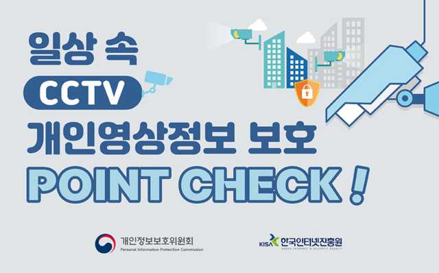 일상 속 CCTV 개인영상정보 보호 Point Check!