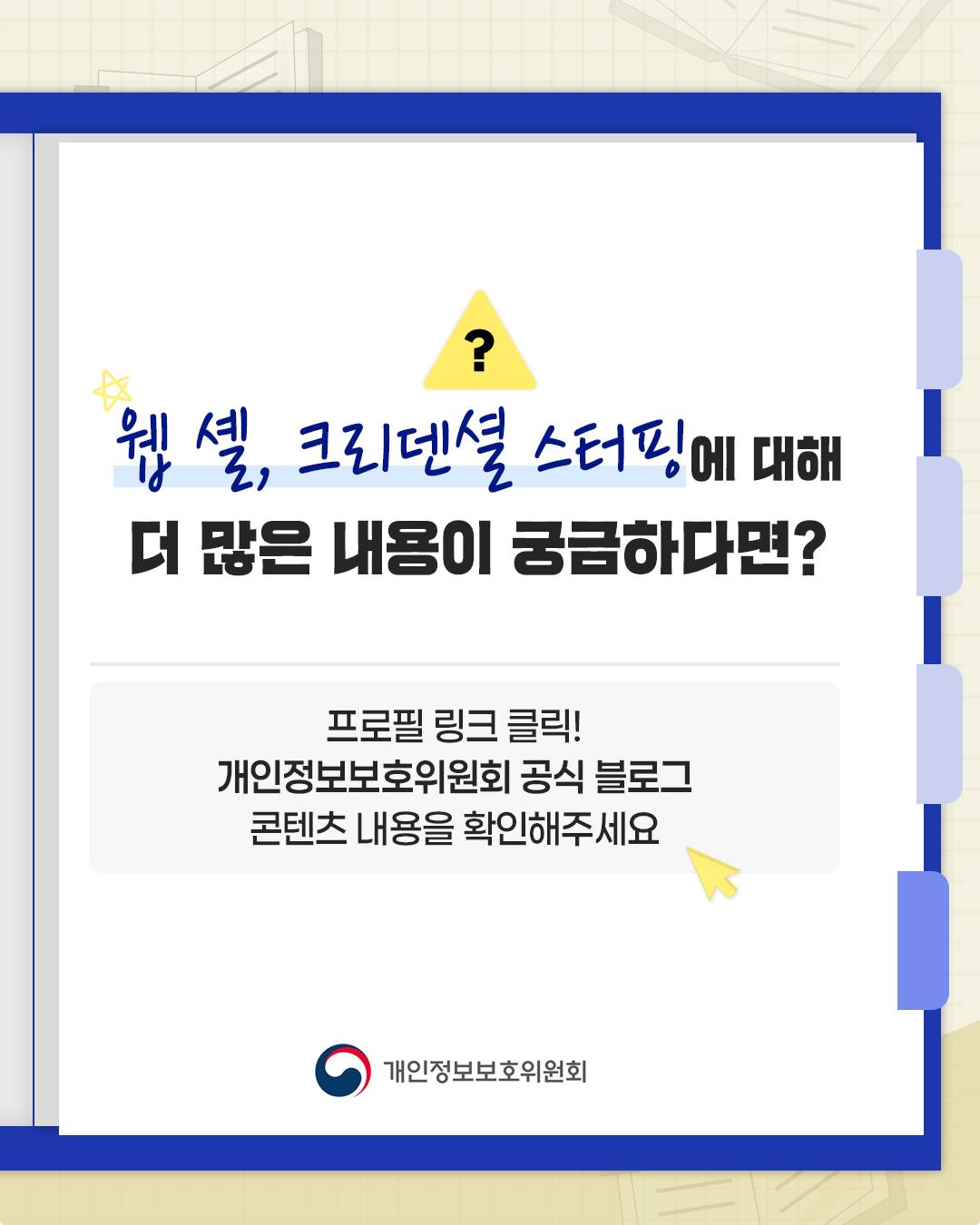 웹 셸, 크리덴셜 스터핑에 대해 더 많은 내용이 궁금하다면?

개인정보보호위원회 공식 블로그 콘텐츠 내용을 확인해주세요