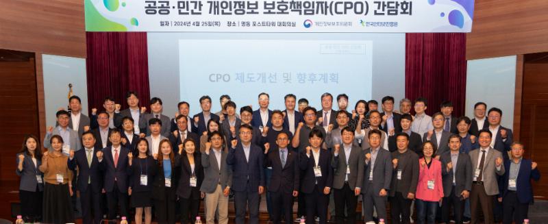 공공·민간 개인정보 보호책임자(CPO) 간담회 개최