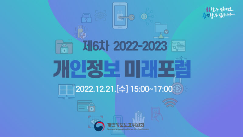 제6차 「2022-2023 개인정보 미래포럼」 ('22.12.21.)