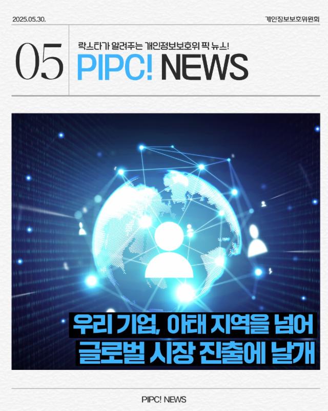 [PIPC NEWS]🎉글로벌 국경 간 프라이버시 규칙(Global CBPR)인증 개시🎉