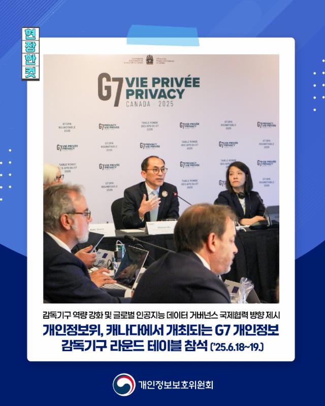 G7 개인정보 감독기구 라운드 테이블 참석🌟