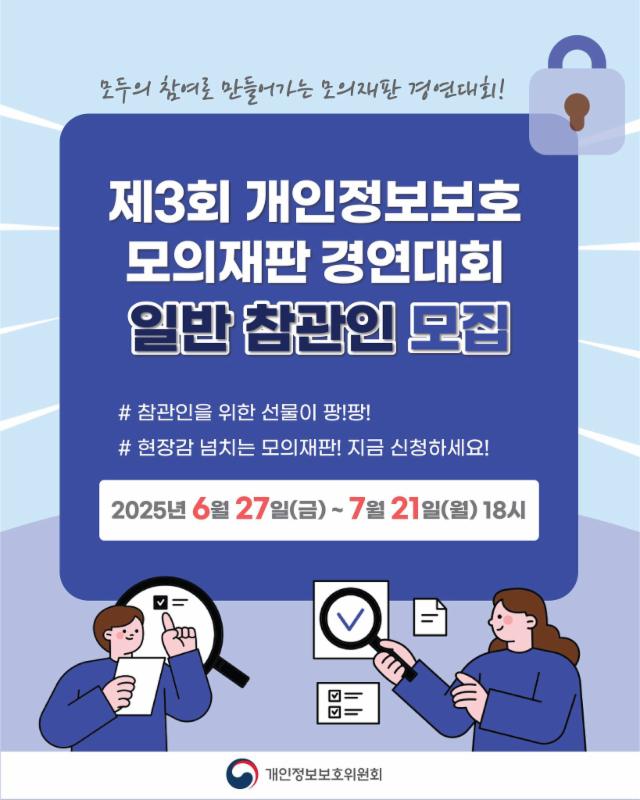 제3회 개인정보보호 모의재판 경연대회 일반 참관인 모집✨