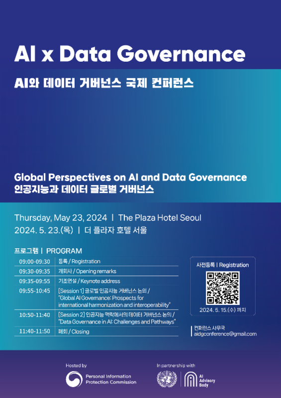AI와 데이터 거버넌스 국제 컨퍼런스(AI x Data Governance)