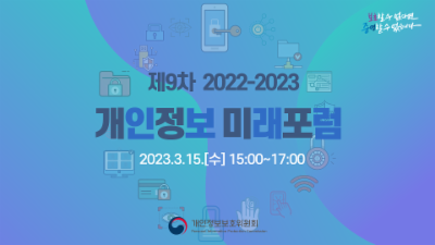 제9차 「2022-2023 개인정보 미래포럼」 ('23.3.15.)