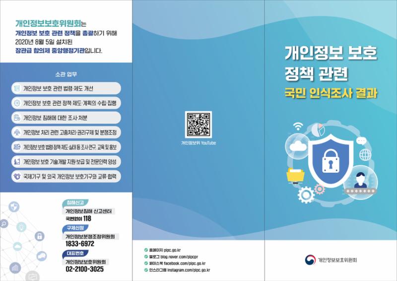 개인정보 보호 정책 관련 국민 인식 조사 결과 리플릿