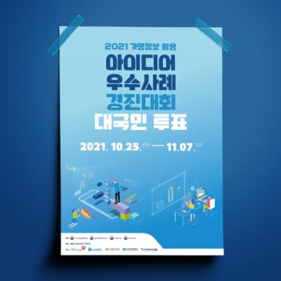 2021 가명정보 활용 아이디어 우수사례 경진대회 대국민 투표(21.10.25~11.07)