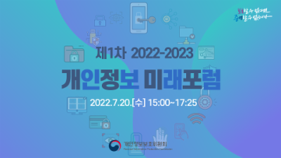 제1차 「2022-2023 개인정보 미래포럼」 ('22.7.20.)
