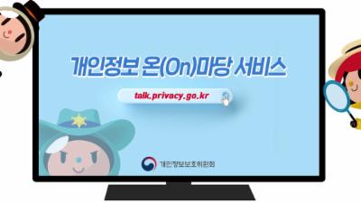 개인정보와 관련된 궁금증 무엇이든 온(On)마당에 해결하세요!
