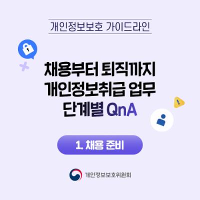 채용부터 퇴직까지 개인정보취급 업무단계별 QnA 1. 채용 준비