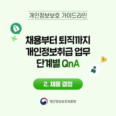 채용부터 퇴직까지 개인정보취급 업무단계별 QnA 2. 채용 결정