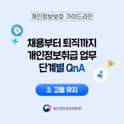 채용부터 퇴직까지 개인정보취급 업무 단계별 QnA 3. 고용 유지