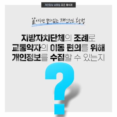 [개인정보 보호법 표준 해석례] 지방자치단체의 조례로 교통약자의 이동 편의를 위해 개인정보를 수집할 수 있는지?
