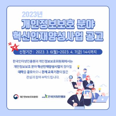 2023년도 개인정보보호 분야 혁신인재양성사업 공고(3.6~4.7)