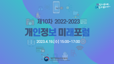 제10차 「2022-2023 개인정보 미래포럼」 ('23.4.19.)