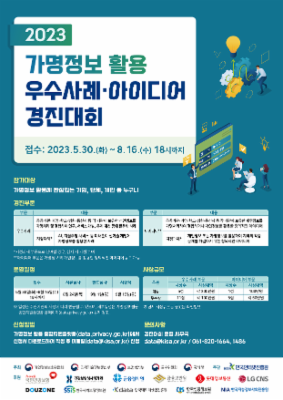 2023 가명정보 활용 우수사례·아이디어 경진대회 개최