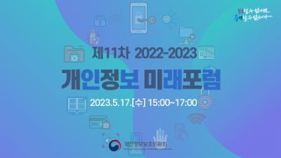 제11차 「2022-2023 개인정보 미래포럼」 ('23.5.17.)