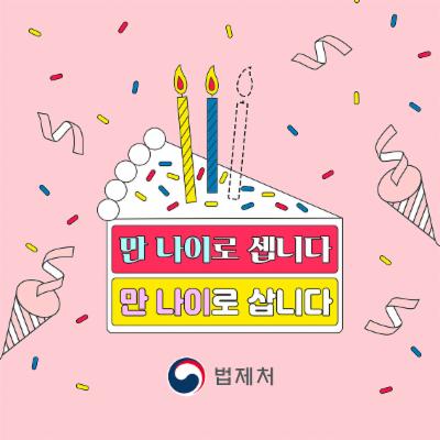2023.6.28 만 나이 통일법 시행