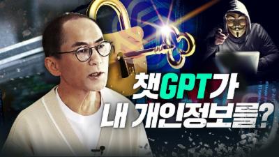 챗GPT가 불러온 개인정보 유출 문제, 대안은?