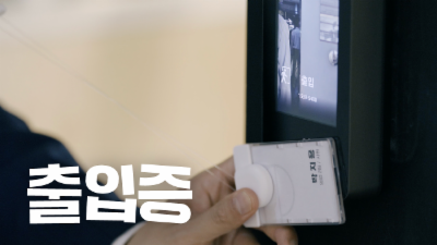 출입증, 없어도 들어갈 수 있다고?