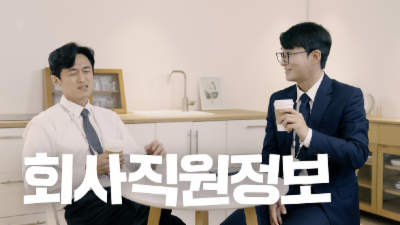 회사직원정보, 서로 모른 척하면 안 되겠니?