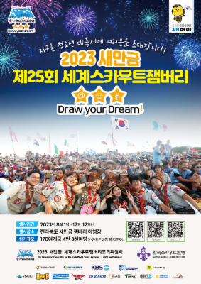 2023 새만금 제25회 세계스카우트잼버리