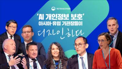 'AI 개인정보 보호' 디자인하다!