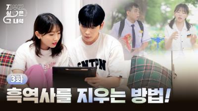 지우고싶은 그 녀석 3화, 흑역사를 지우는 방법!