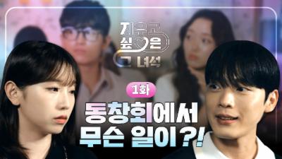 지우고싶은 그 녀석 1화, 동창회에서 생긴 일