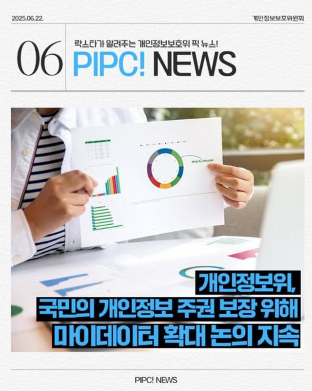 [PIPC NEWS]🎯개인정보위, 마이데이터 확대 위한 현장 간담회 개최!