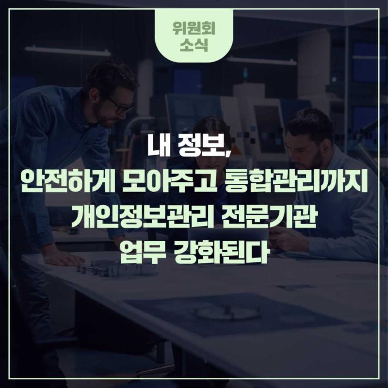 내 정보, 안전하게 모아주고 통합관리까지...개인정보관리 전문기관 업무 강화된다