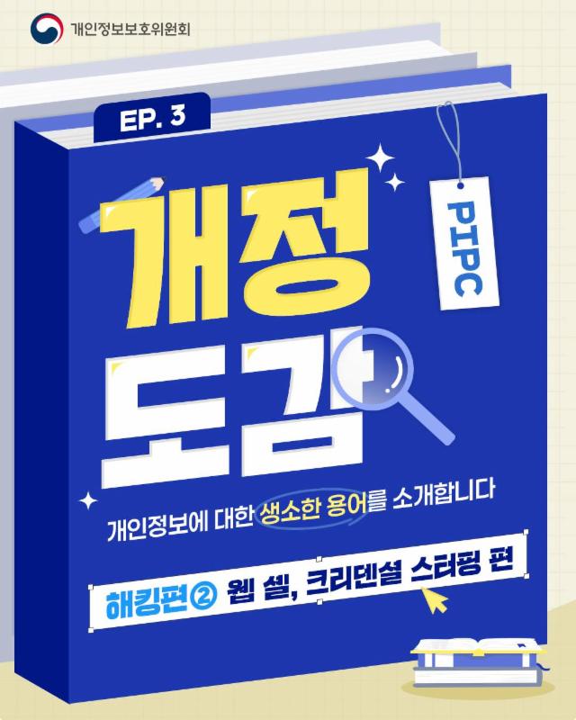 [7월의 개정도감] 웹 셸과 크리덴셜 스터핑이란?