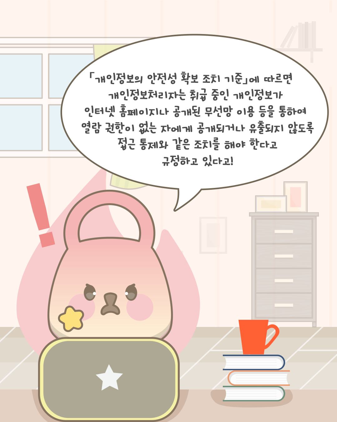 「개인정보의 안정성 확보 조치 기준」에 따르면 개인정보처리자는 취급 중인 개인정보가 인터넷 홈페이지나 공개된 무선망 이용 등을 통하여 열람 권한이 없는 자에게 공개되거나 유출되지 않도록 접근 통제와 같은 조치를 해야 한다고 규정하고 있다고!