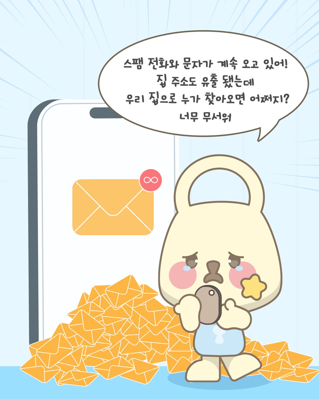 스팸 전화와 문자가 계속 오고 있어! 집 주소도 유출됐는데 우리 집으로 누가 찾아오면 어쩌지? 너무 무서워