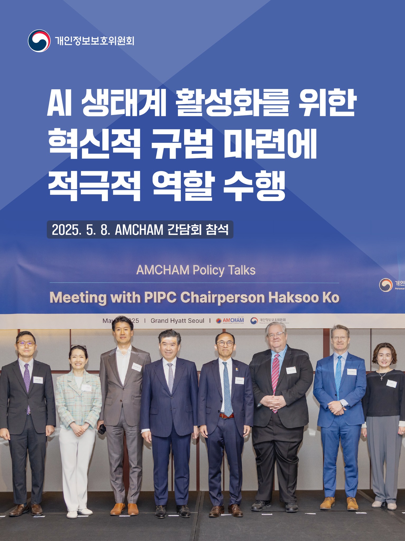 AI 생태계 활성화를 위한 혁신적 규범 마련에 적극적 역할 수행
2025. 5. 8. AMCHAM 간담회 참석