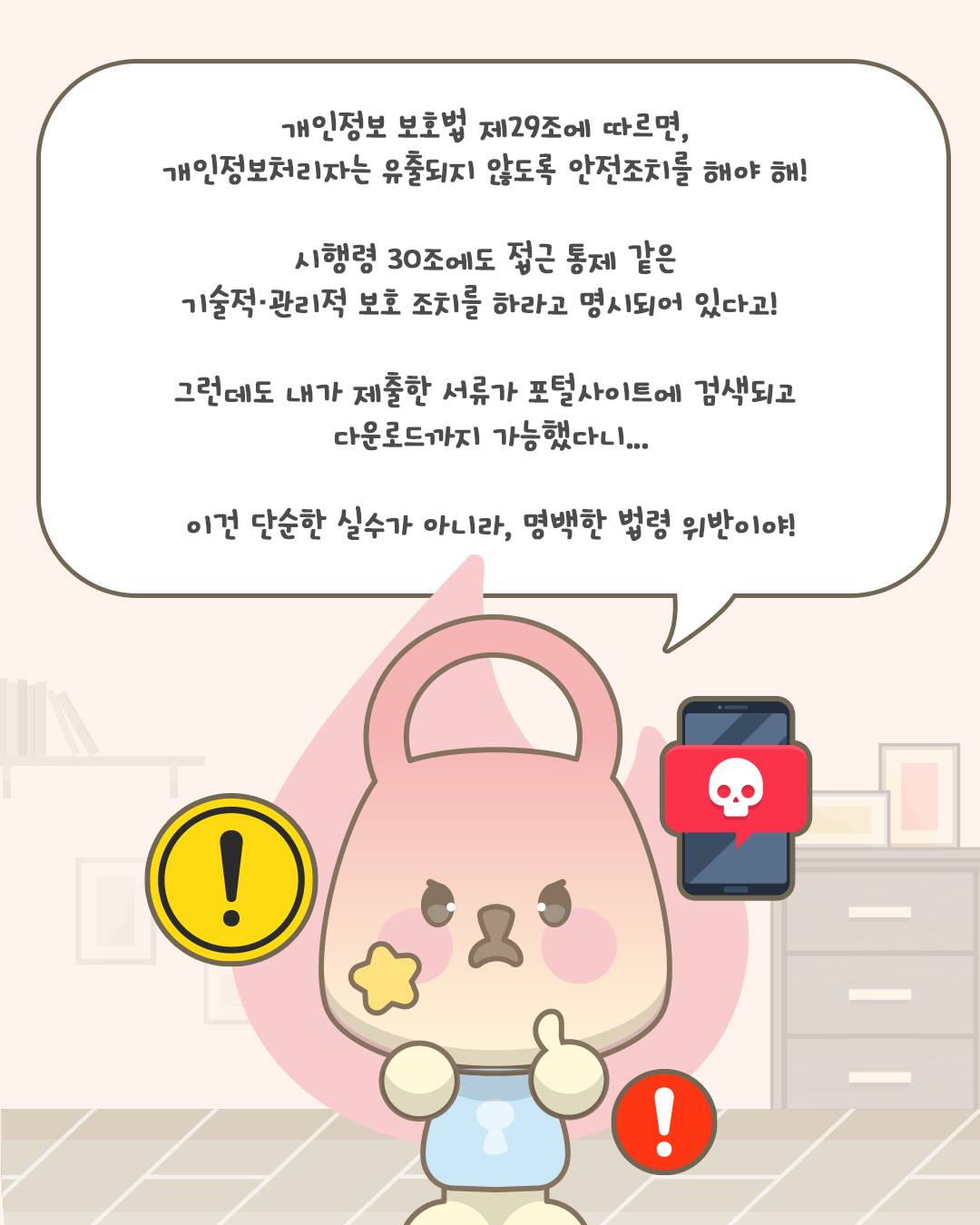 개인정보보호법 제29조에 따르면, 개인정보처리자는 유출되지 않도록 안전조치를 해야 해! 시행령 30조에도 접근 통제 같은 기술적·관리적 보호 조치를 하라고 명시되어 있다고! 그런데도 내가 제출한 서류가 포털사이트에 검색되고 다운로드까지 가능했다니... 이건 단순한 실수가 아니라, 명백한 법령 위반이야!