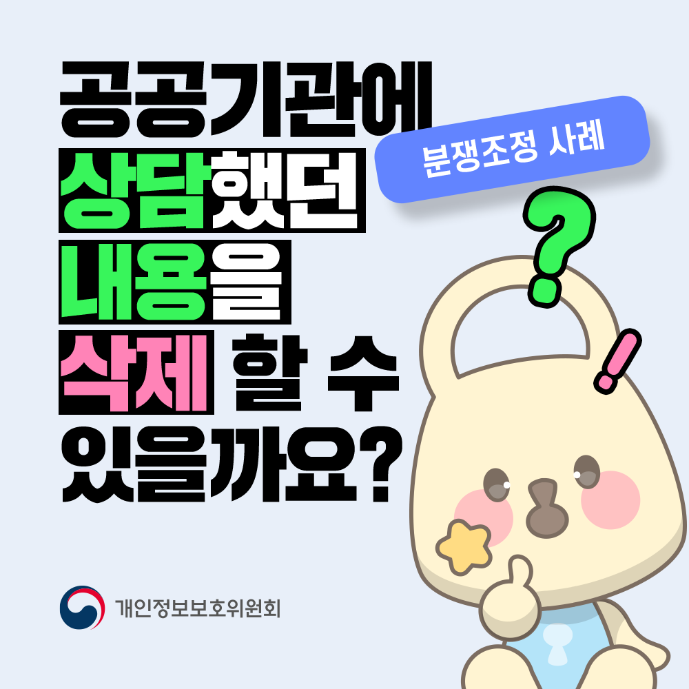 공공기관에 상담했던 내용을 삭제할 수 있을까요? 분쟁조정사례 개인정보보호위원회