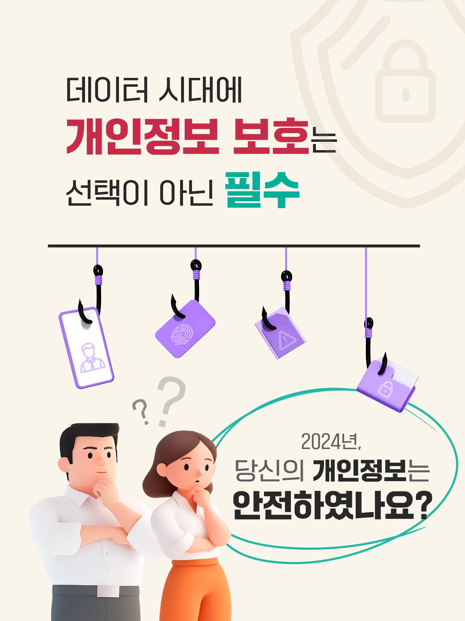 데이터 시대에 개인정보 보호는 선택이 아닌 필수
2024년, 당신의 개인정보는 안전하였나요?